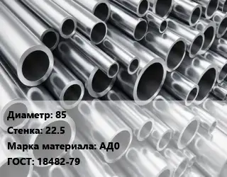 Труба алюминиевая 85 s=22.5 Марка: АД0 ГОСТ: 18482-79